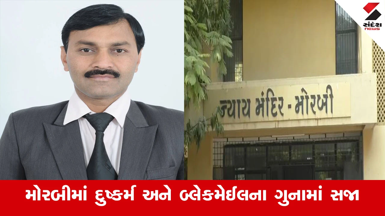 મોરબીમાં દુષ્કર્મ અને Blackmail કેસમાં શિક્ષક સંઘના પૂર્વ પ્રમુખને કોર્ટે 10 વર્ષની સજા ફટકારી.