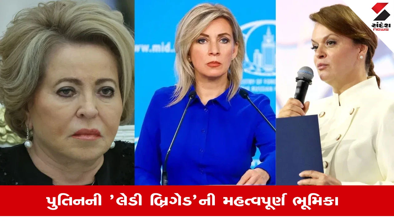 પુતિનની મહિલા બ્રિગેડ, જે વૈશ્વિક રાજદ્વારી સંભાળે છે, શક્તિશાળી રશિયન મહિલાઓ વિશે જાણો.