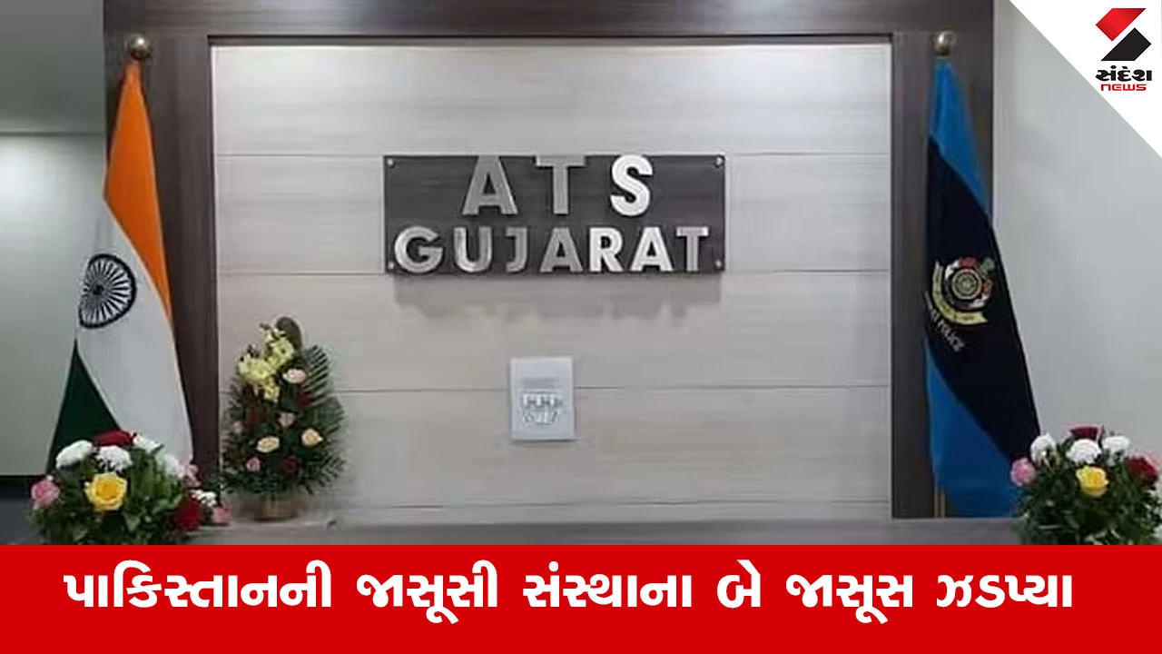 Gujarat ATS :  ગુજરાત ATSને મળી મોટી સફળતા, પાકિસ્તાનની જાસૂસી સંસ્થાના બે જાસૂસ ઝડપાયા