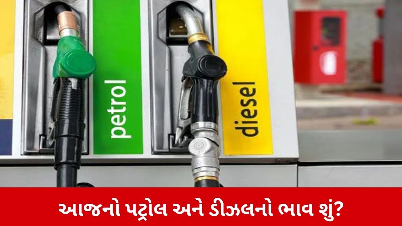 Petrol Diesel Price Today: પેટ્રોલ-ડીઝલના ભાવમાં ફેરફાર? એક લિટરનો ભાવ જાણો.