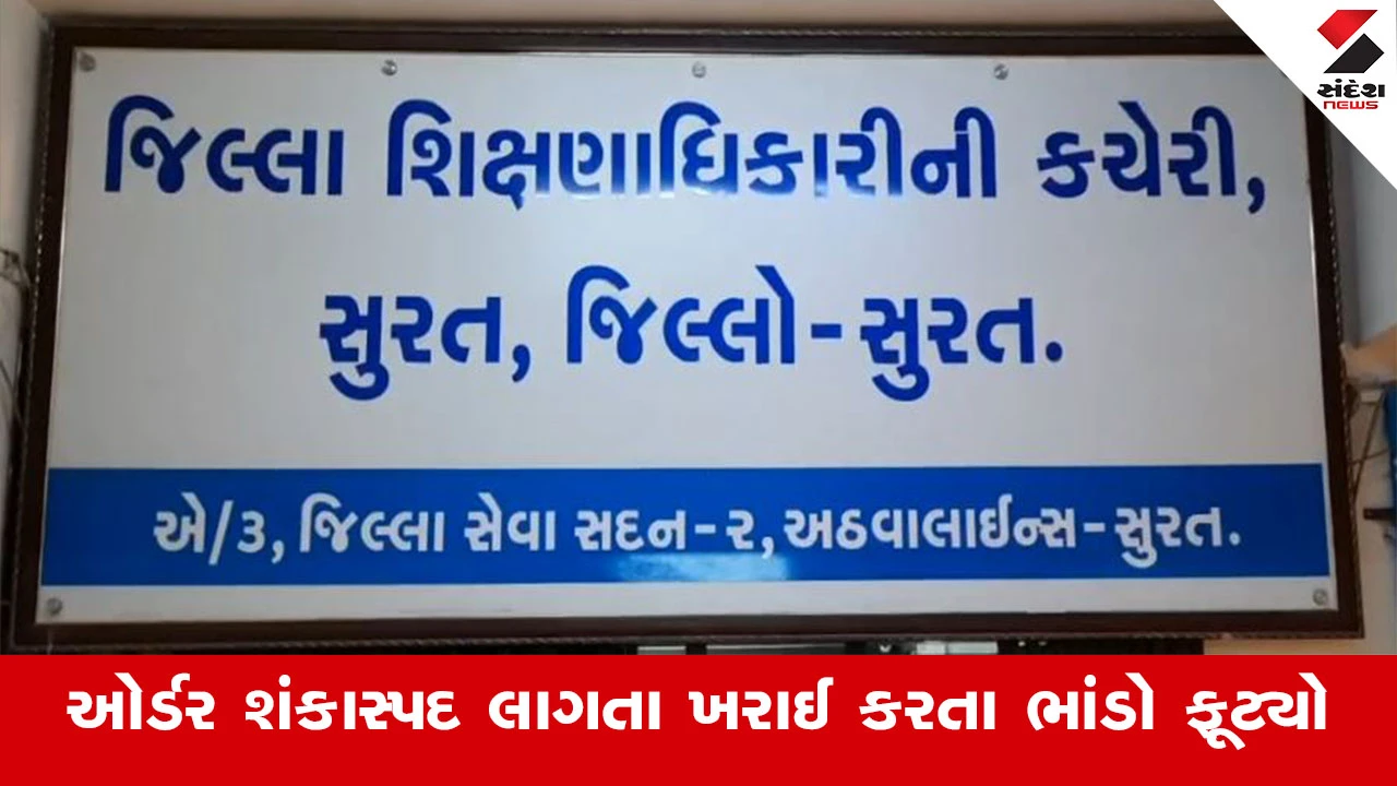 સુરતમાં પૂર્વ DEOની બોગસ સહીથી 25 સ્કૂલના રેકોર્ડ સાથે કૌભાંડની આશંકા, કચેરીના કર્મચારીની સંડોવણી હોઈ શકે છે.