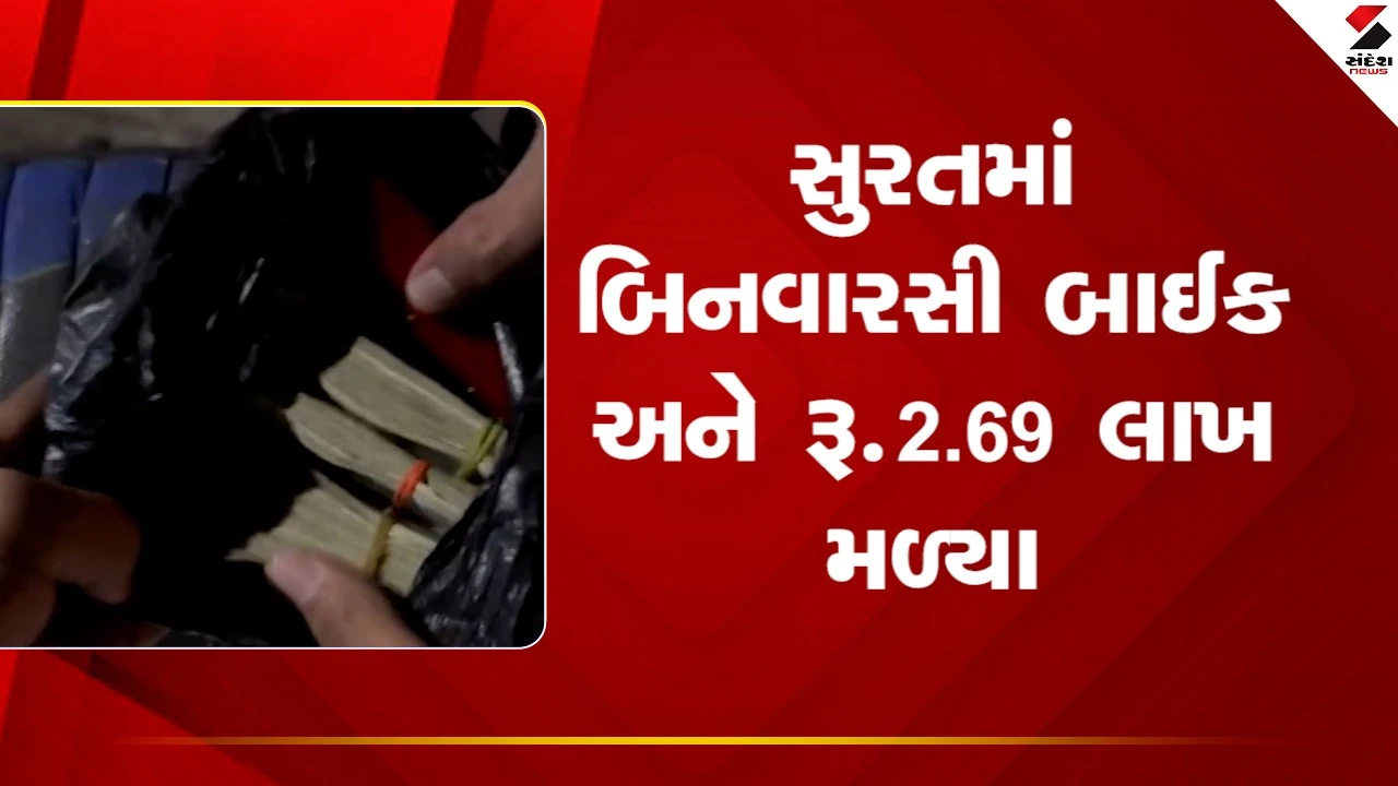 Suratમાં બિનવારસી બાઈક અને રૂ.2.69 લાખ મળ્યા, પોલીસે તપાસનો ધમધમાટ કર્યો શરૂ, જુઓ Video