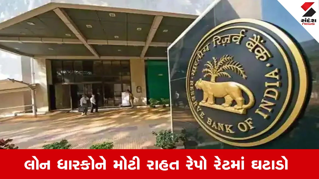 RBIએ રેપો રેટ 0.25% ઘટાડ્યો: લોન લેનારાઓને રાહત, રેપો રેટ ઘટીને 5.25% થયો.