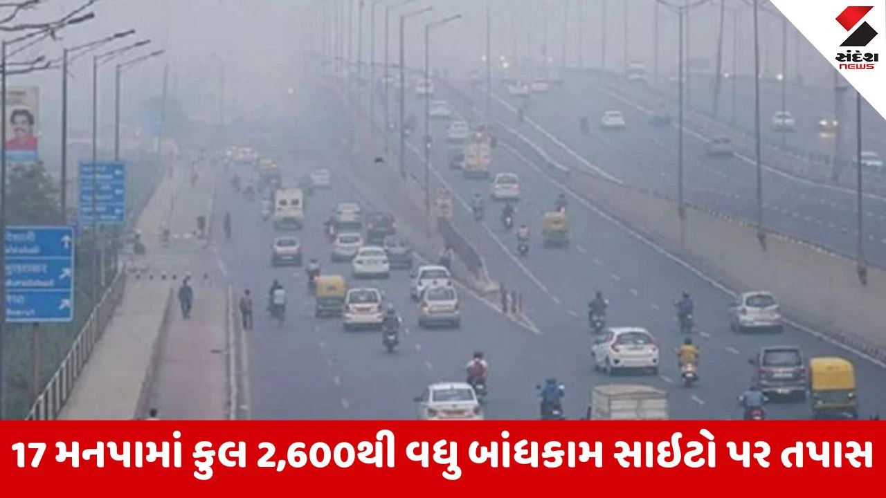 Gandhinagar : હવાનું પ્રદૂષણ ઘટાડવા શહેરી વિભાગ એક્શનમાં, રાજ્યમાં 541 બાંધકામ સાઇટને દંડ ફટકારાયો