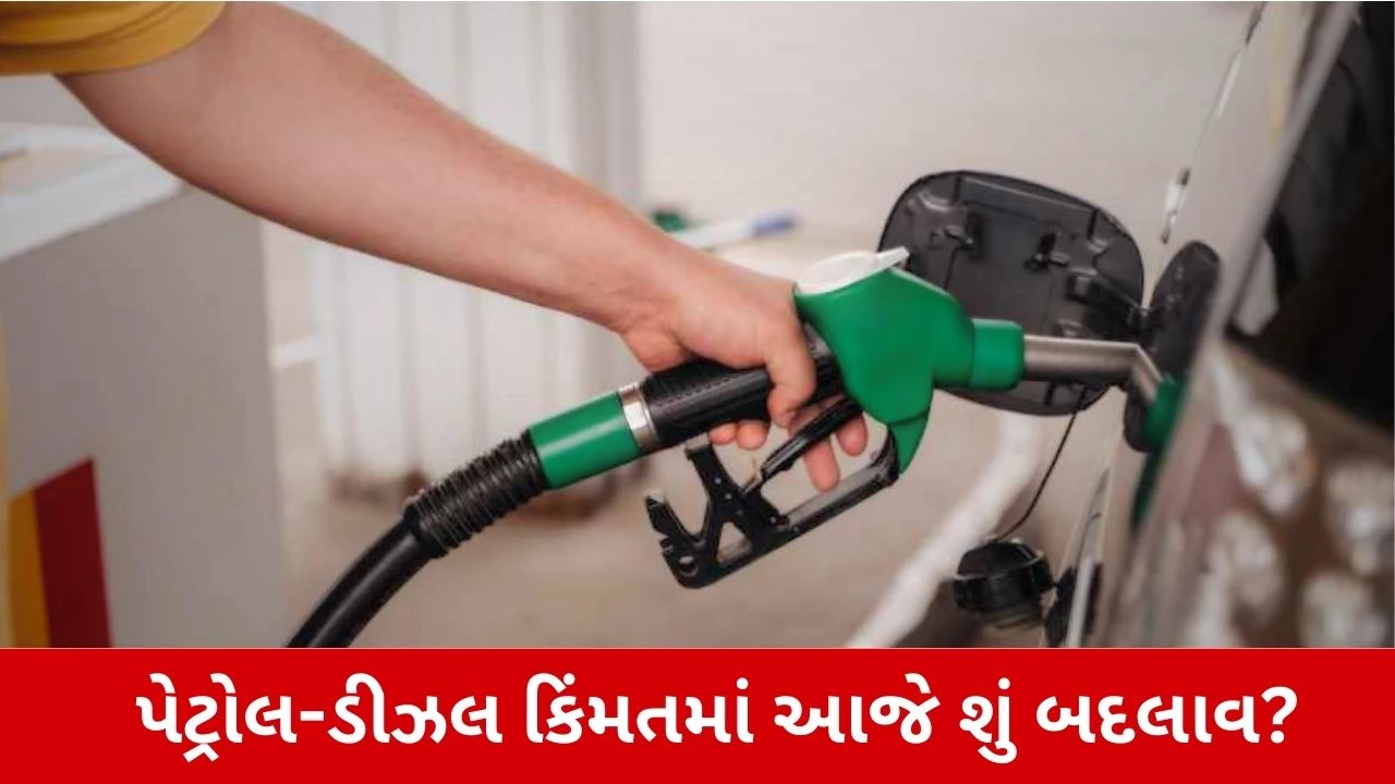 Petrol Diesel Price Today: પેટ્રોલ-ડીઝલના ભાવમાં ફેરફાર? જાણો લેટેસ્ટ રેટ.