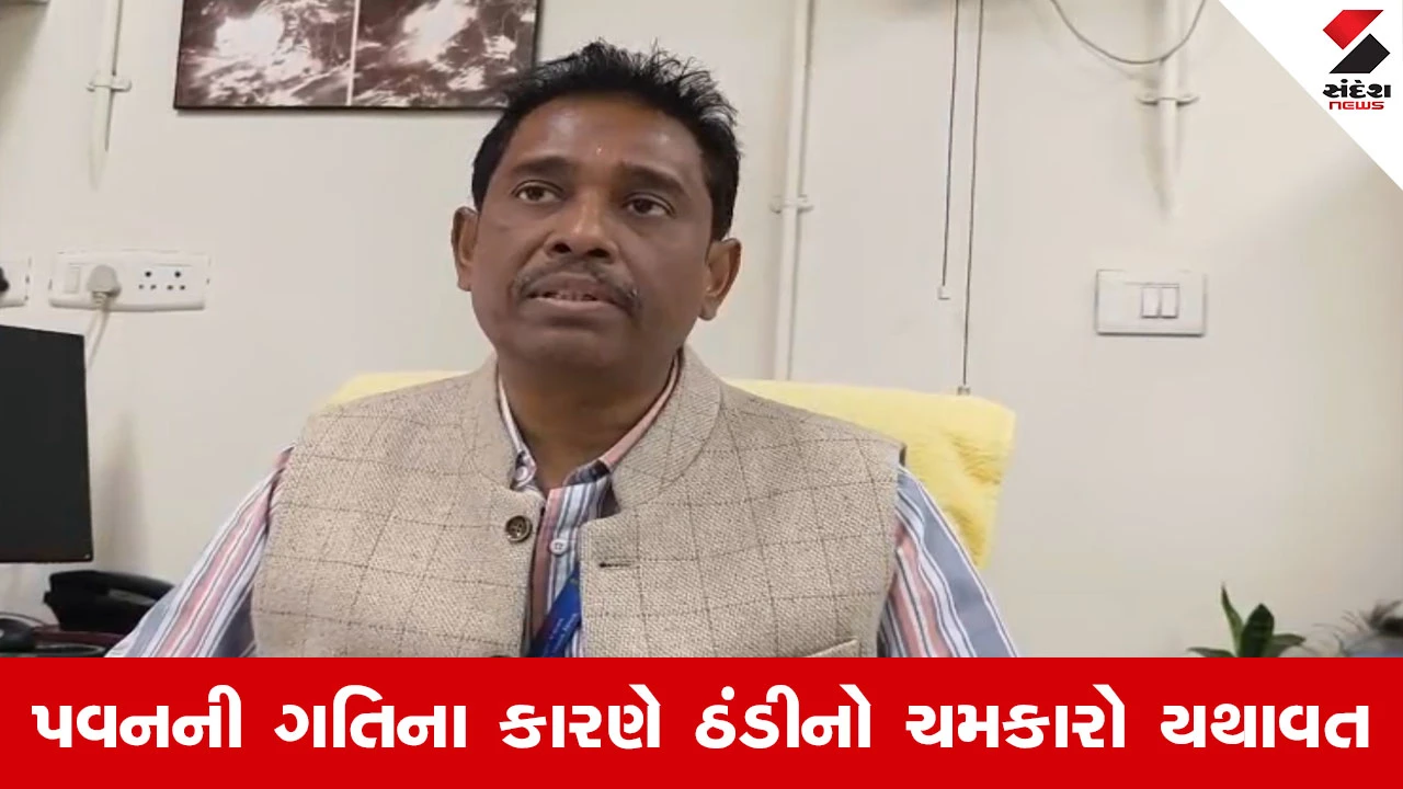 Ahmedabad News : ઠંડીને લઈને હવામાન વિભાગની આગાહી, આગામી 7 દિવસ સુધી હવામાનમાં કોઈ ફેરફાર નહીં...