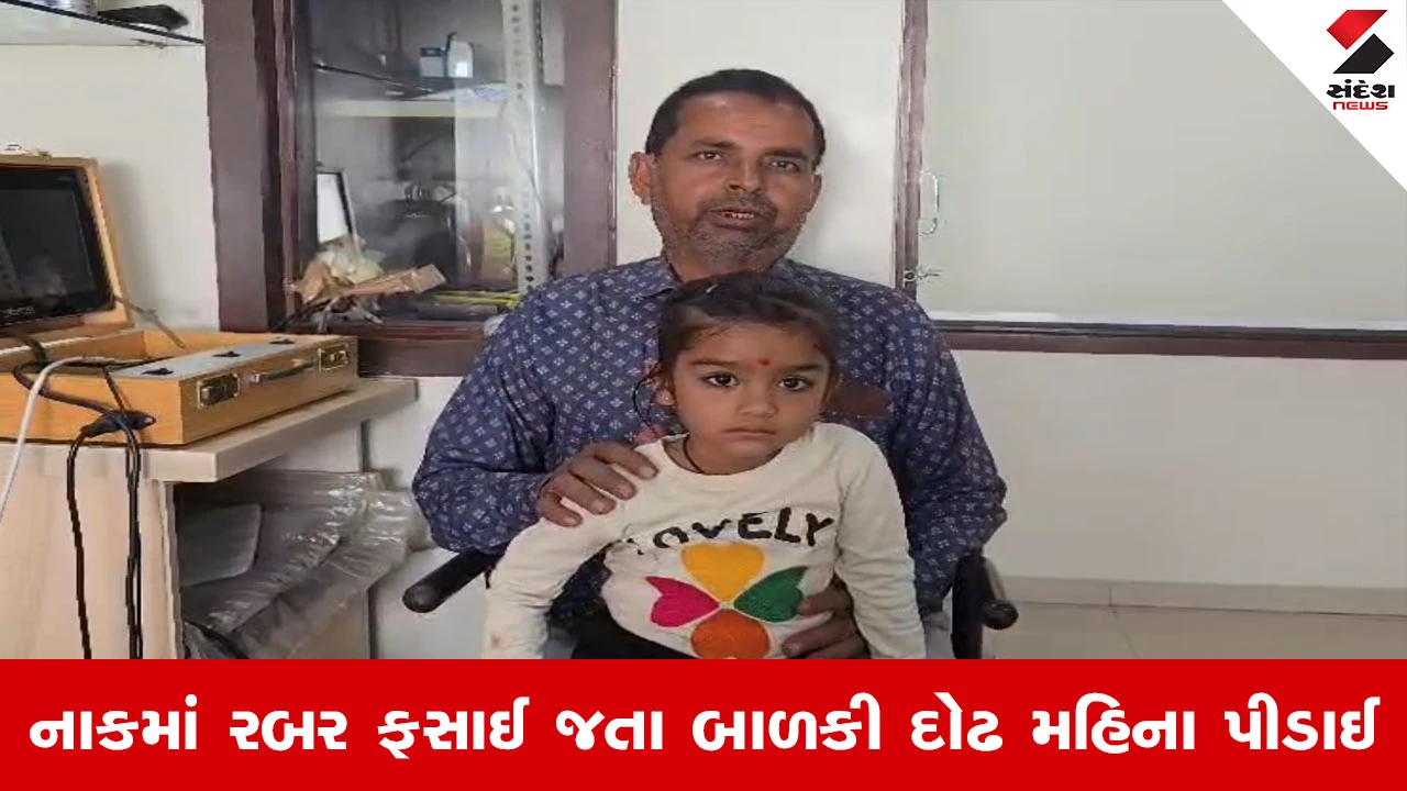Rajkot News : વાલીઓ ચેતી જજો, 4 વર્ષની બાળકીના નાકમાં ફસાયું રબરનું સ્પોન્જ, દોઢ મહિના બાદ સર્જરીથી બહાર કઢાયું