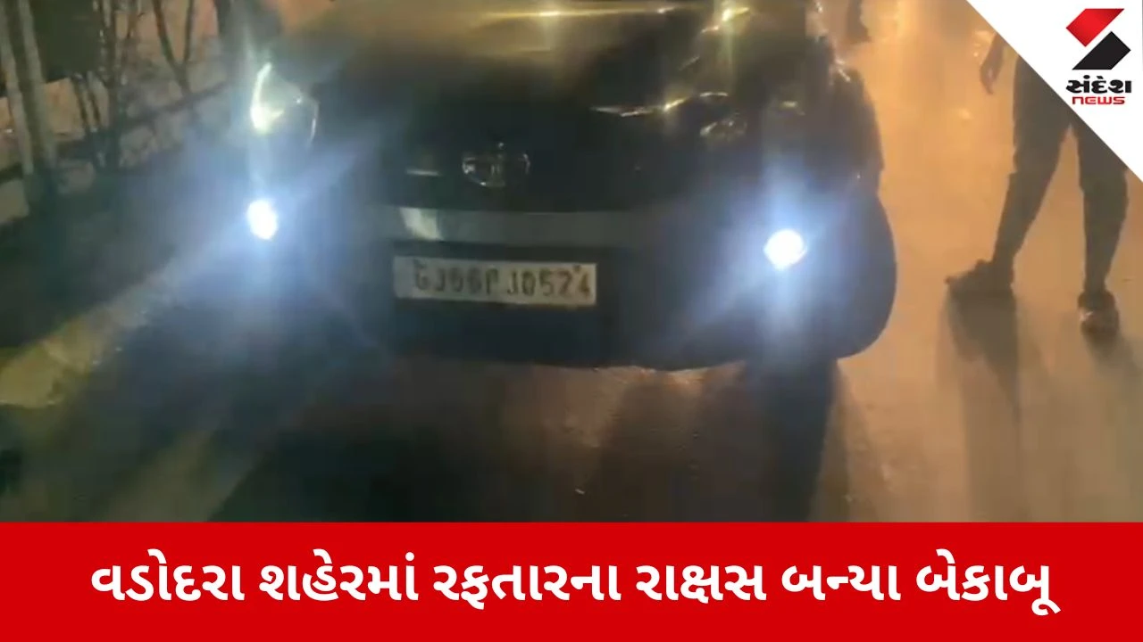 Vadodara: ફરી રફતારનો કહેર, માણેજા ક્રોસિંગ પાસે કારની ટક્કરે રાહદારીનું મોત