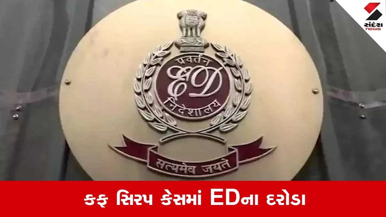 ગેરકાયદેસર કફ સિરપ કેસમાં EDની કાર્યવાહી: અમદાવાદ, લખનૌ, વારાણસીમાં 25 જગ્યાએ દરોડા.