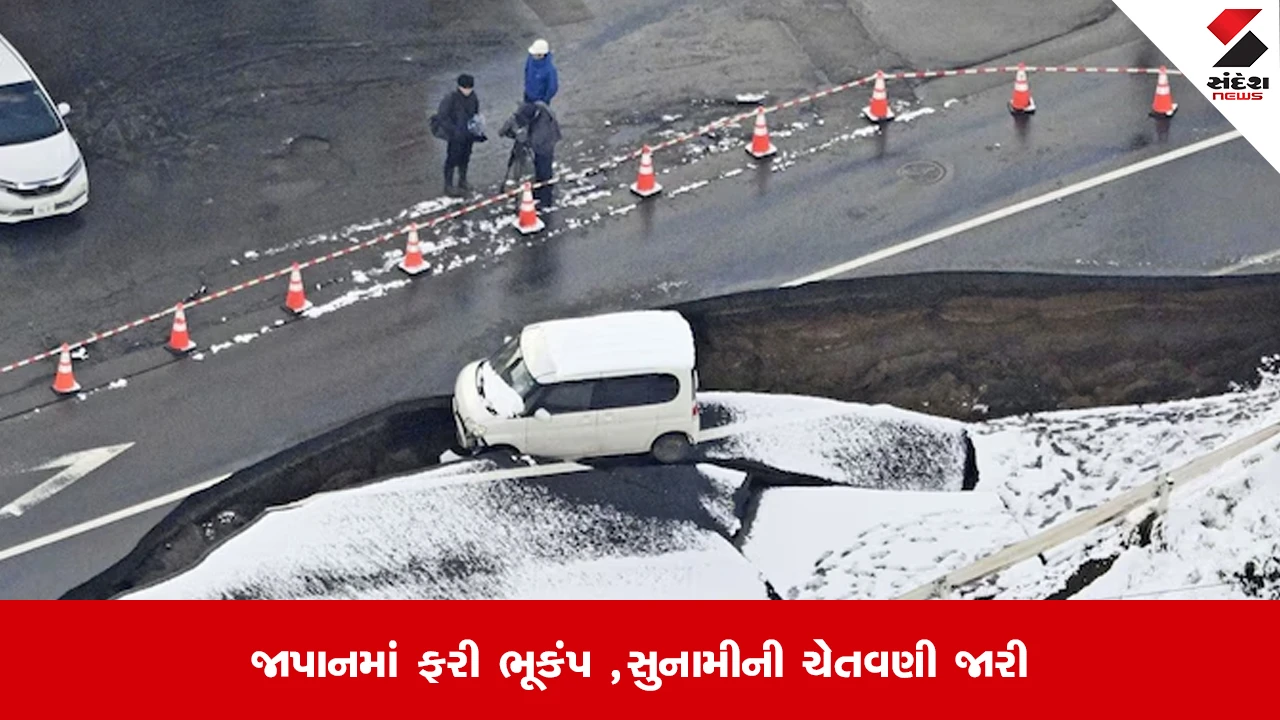 જાપાનમાં ફરી ભૂકંપ: ઉત્તરપૂર્વ કિનારે 6.7ની તીવ્રતાનો આંચકો, સુનામીની WARNING જારી.