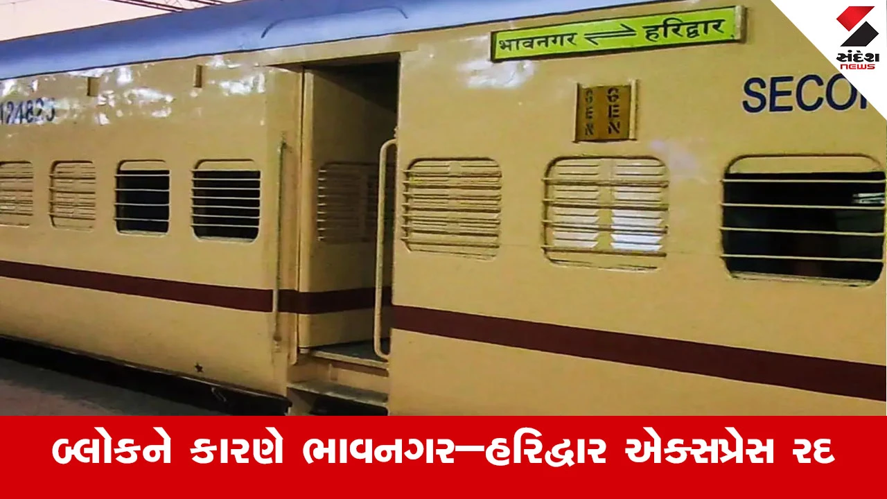 ઇજનેરી કાર્યને લીધે ભાવનગર–હરિદ્વાર એક્સપ્રેસ રદ કરવામાં આવી.