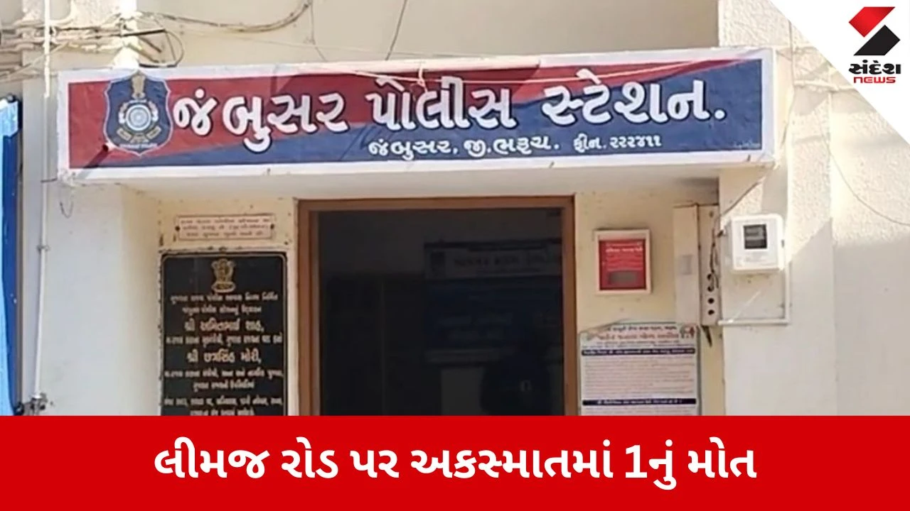 જંબુસર: લીમજ રોડ પર અકસ્માતમાં હાઈસ્કૂલના ક્લાર્કનું કરૂણ મોત, ફોર-વ્હીલ વાન જવાબદાર.