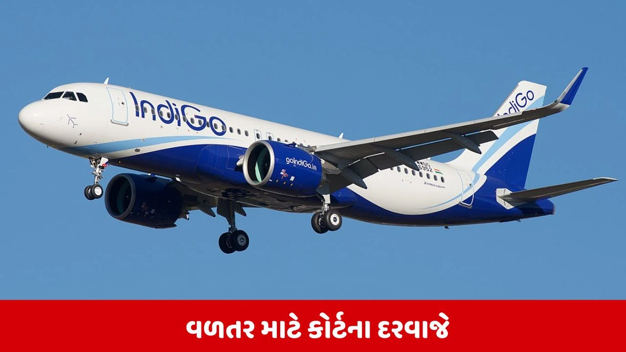 Indigo ની મુશ્કેલીમાં 829 યાત્રીઓ એરલાઇન્સ સામે ક્લાશ એક્શનની તૈયારી કરી રહ્યા છે.