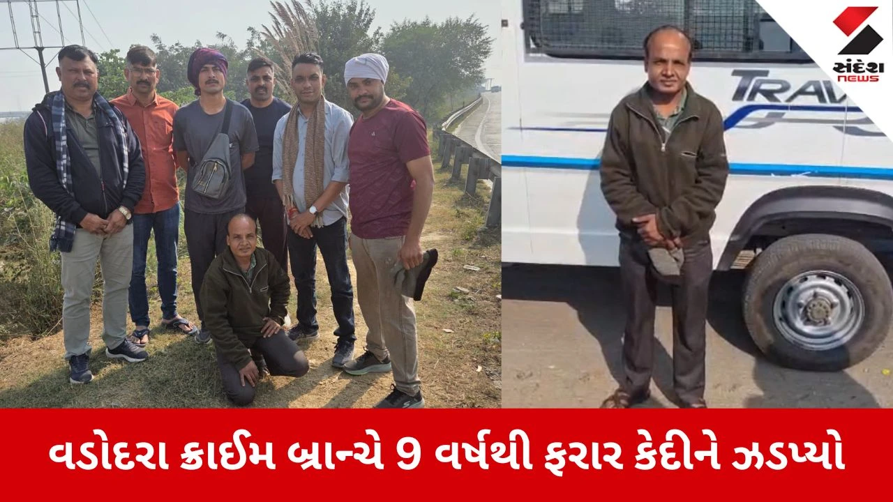 વડોદરા ક્રાઈમ બ્રાન્ચે 9 વર્ષથી ફરાર ખૂની કેદીને ગાઝિયાબાદમાં મજૂર બનીને ઝડપ્યો.