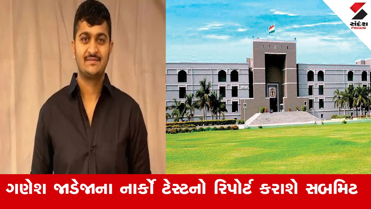 રાજકુમાર જાટ અપમૃત્યુ કેસમાં ગણેશ જાડેજાના નાર્કો ટેસ્ટનો રિપોર્ટ આજે ગુજરાત હાઈકોર્ટમાં સબમિટ થશે.