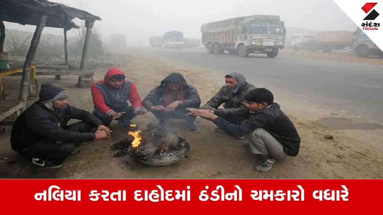 ગુજરાતમાં દાહોદ સૌથી ઠંડુ શહેર અને 13 જિલ્લામાં લઘુતમ તાપમાન 15 ડિગ્રીથી નીચું નોંધાયું.