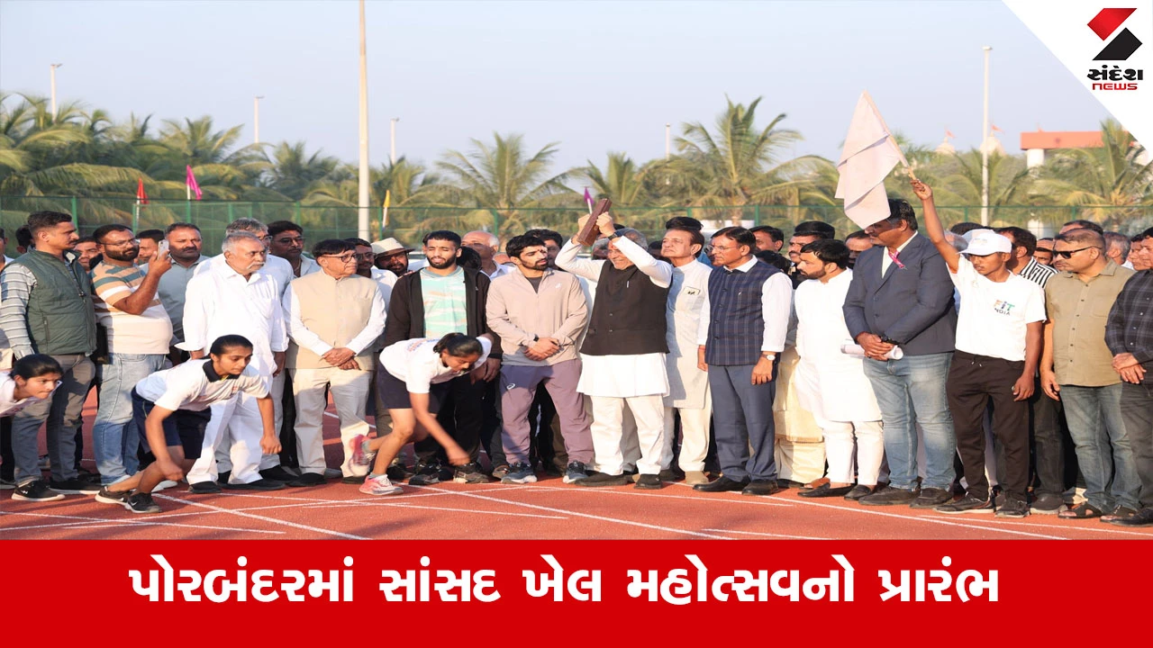 કેન્દ્રીય મંત્રી માંડવિયાએ પોરબંદરમાં સાંસદ ખેલ મહોત્સવ શરૂ કરાવ્યો, યુવાનોને પ્રોત્સાહન આપ્યું.
