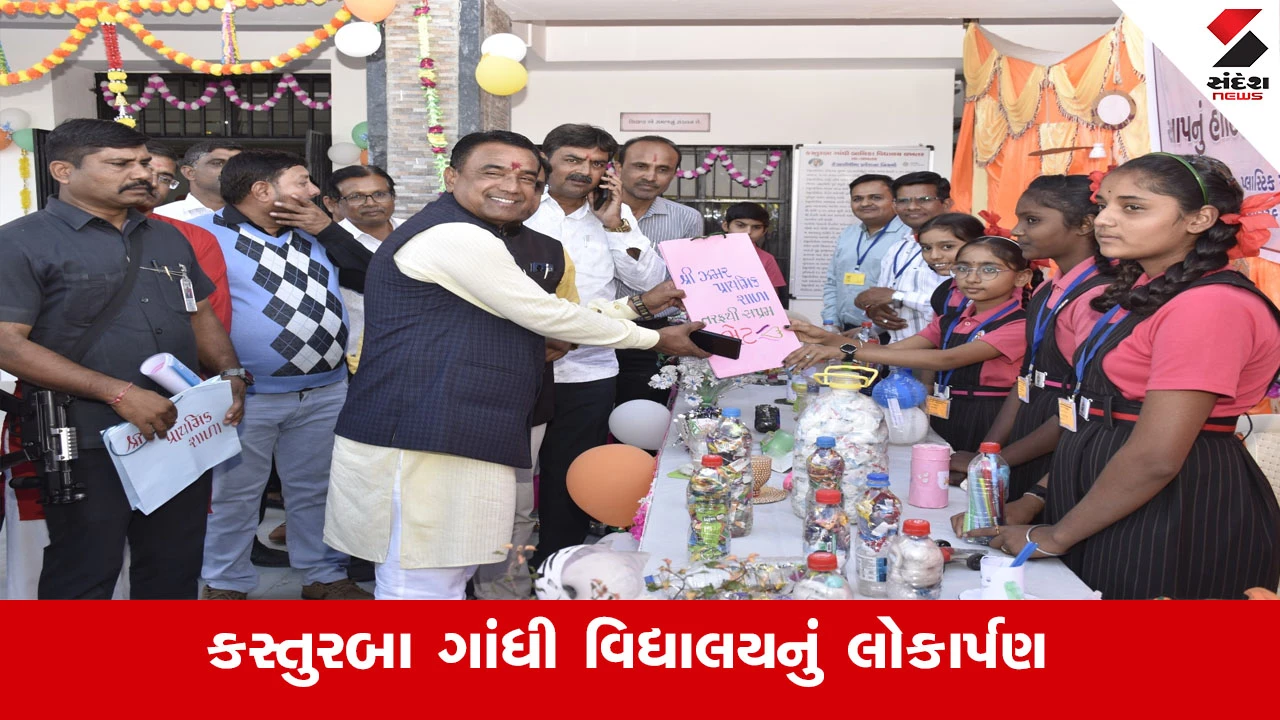 લખતર ખાતે રૂ. 8.52 કરોડના ખર્ચે કસ્તુરબા ગાંધી વિદ્યાલયનું લોકાર્પણ કેબિનેટ મંત્રી ડૉ. પ્રદ્યુમન વાજા દ્વારા.