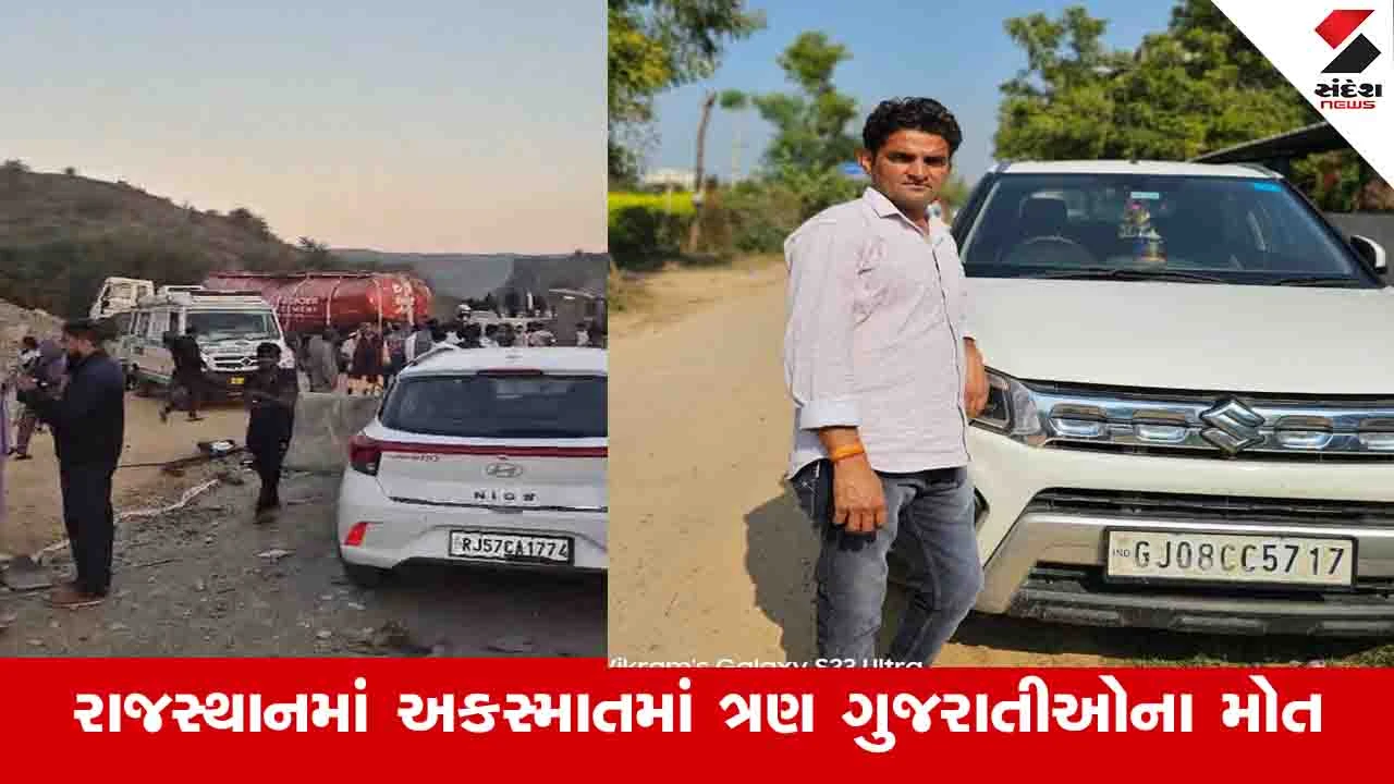 રાજસ્થાનના ઉદયપુર પાસે અકસ્માતમાં વાવ થરાદના 3 યુવકોના મોત