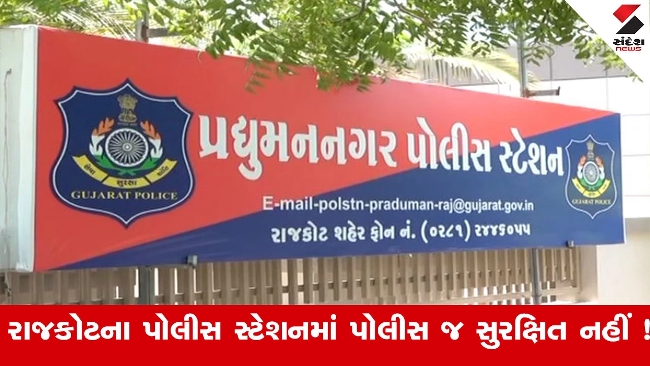 રાજકોટમાં લુખ્ખાઓએ પોલીસ સ્ટેશન માથે લીધું, પોલીસે દરવાજા બંધ કરી સંતાવવું પડ્યું.