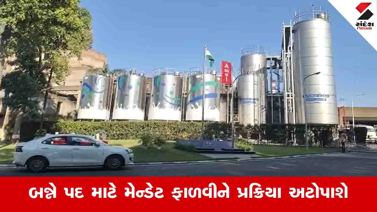 આજે અમૂલ ડેરીના ચેરમેન અને વાઈસ ચેરમેનની ચૂંટણી યોજાશે, ખેડૂતોમાં ભારે ઉત્તેજના.