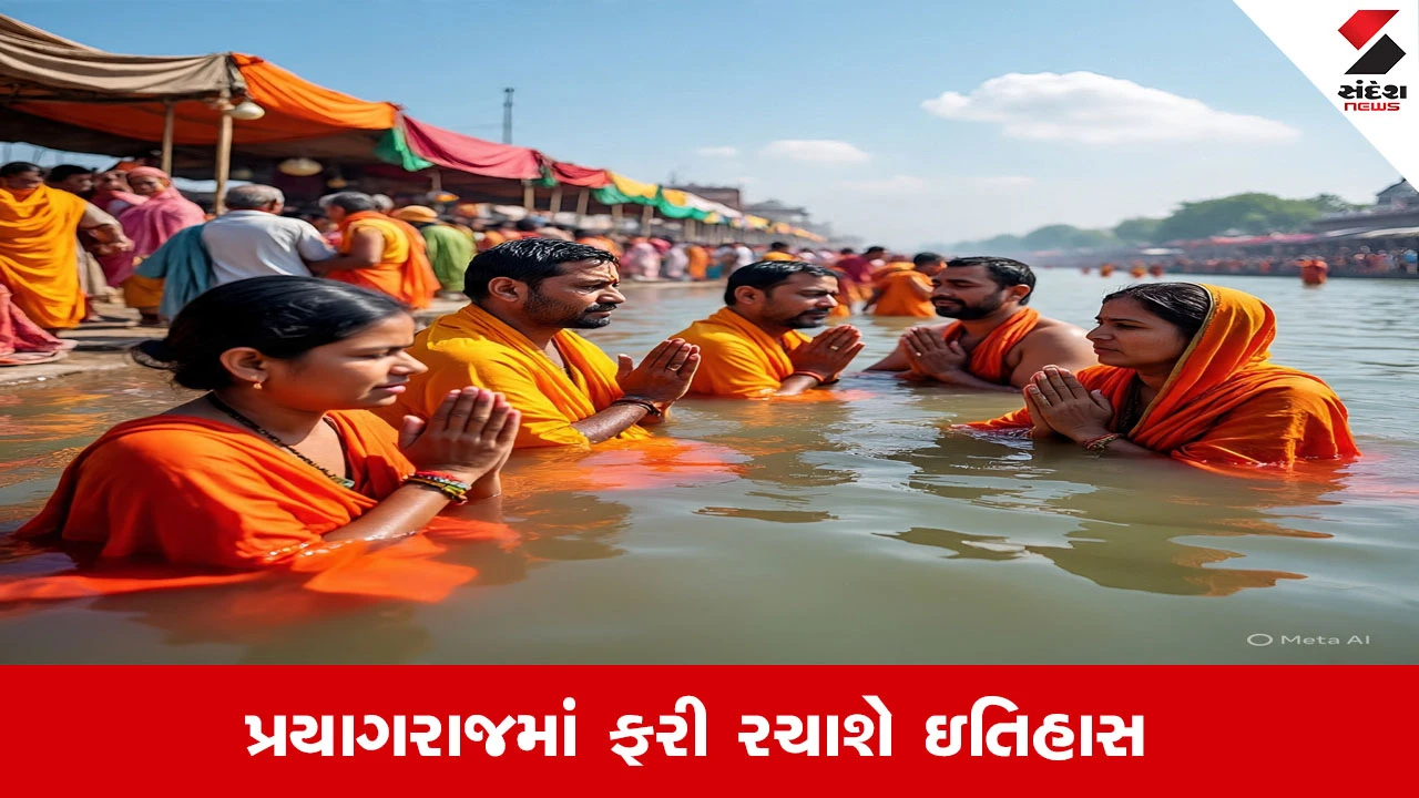 પ્રયાગરાજમાં ઇતિહાસ રચાશે, માઘ મેળામાં અંદાજે 15 કરોડ શ્રદ્ધાળુઓ આવશે તેવી શક્યતા છે.