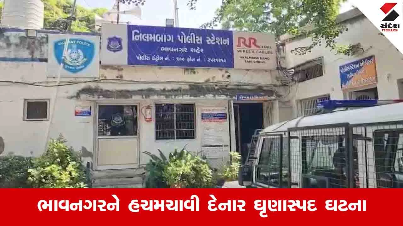 ભાવનગરમાં નિવૃત્ત ક્લાસ-2 અધિકારીએ ઘરે આવતી બાળકી પર દુષ્કર્મ આચર્યું