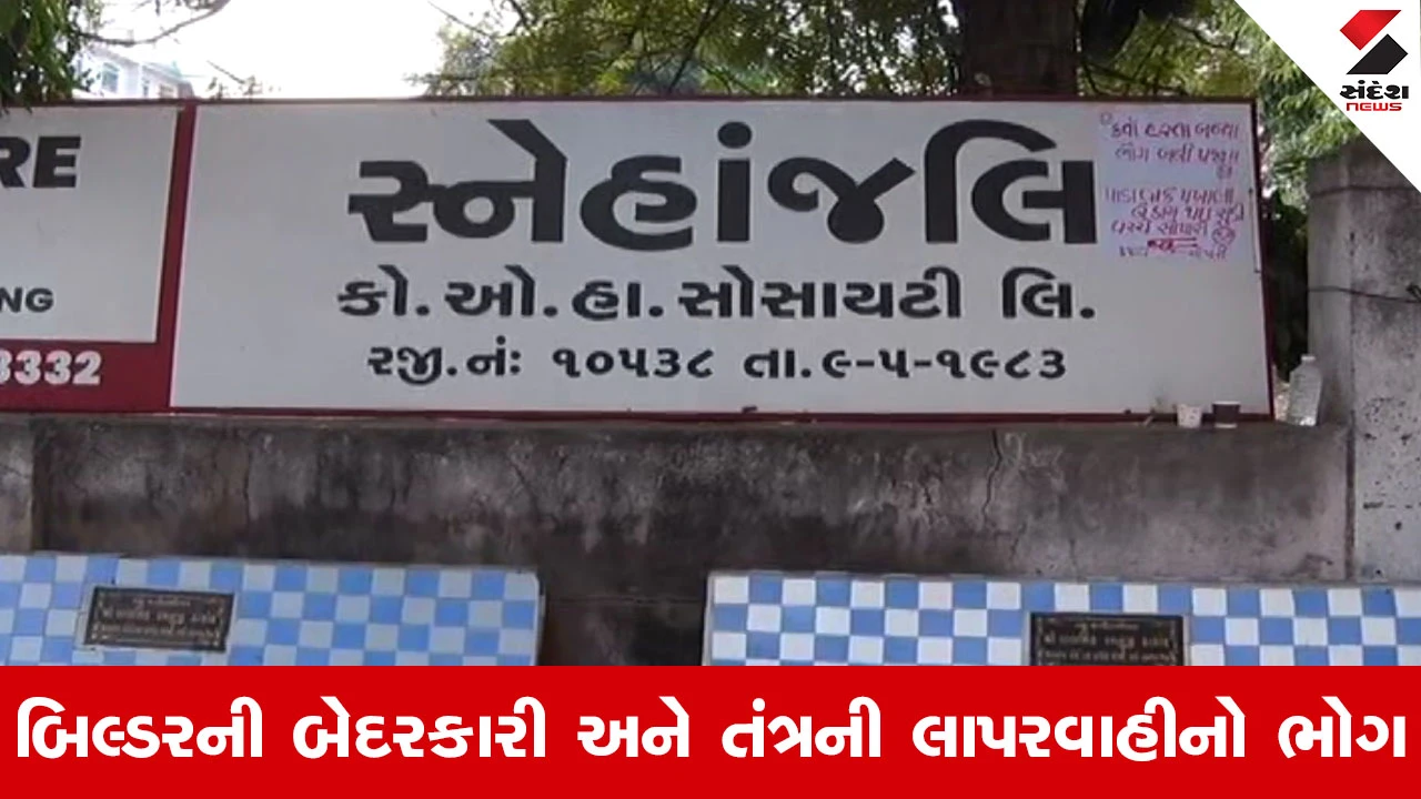 અમદાવાદના 35 વર્ષ બાદ તંત્ર જાગ્યું, ઘાટલોડિયાની 'સ્નેહાંજલિ સોસાયટી' ગેરકાયદે જાહેર, સ્થાનિકો રસ્તા પર....