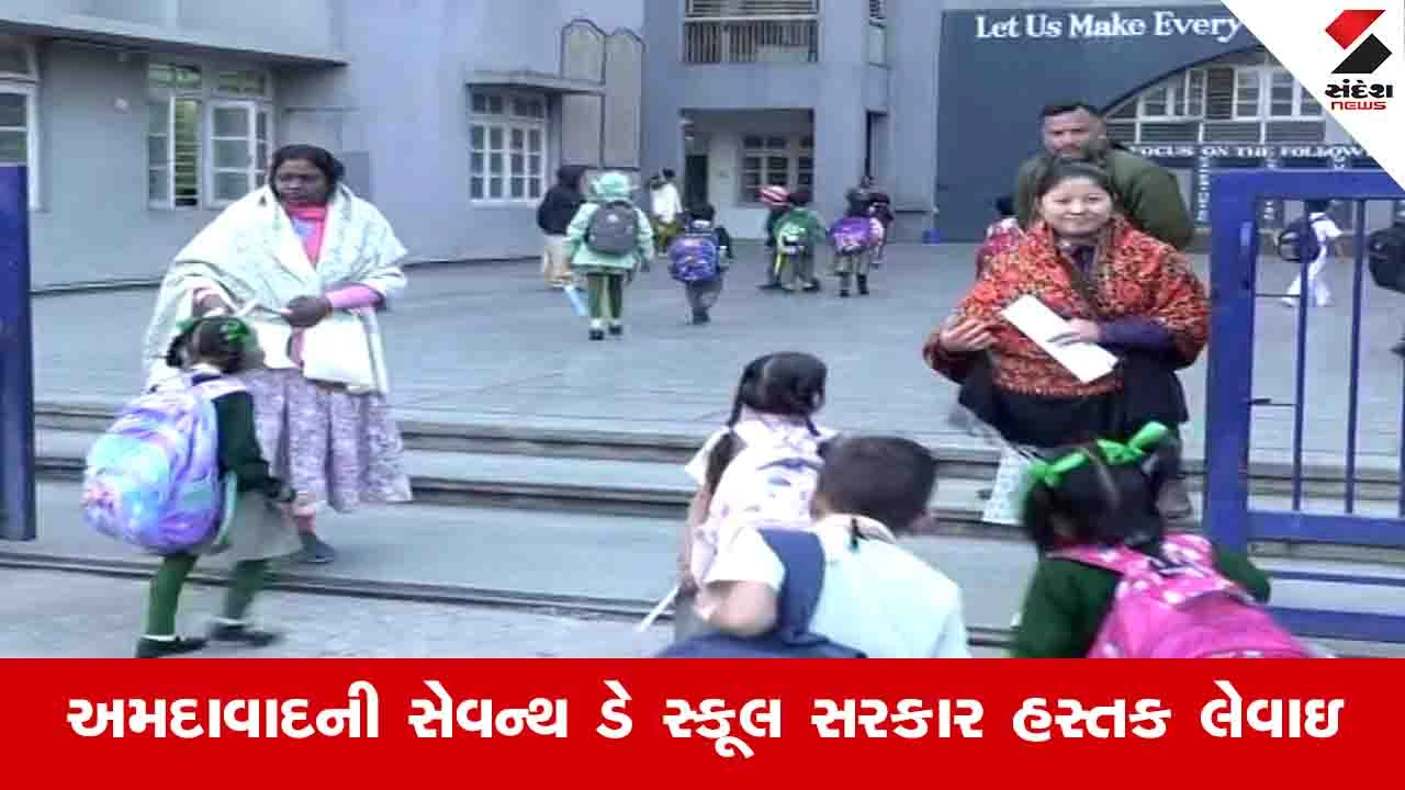 અમદાવાદની સેવન્થ ડે સ્કૂલના દસ્તાવેજો અપાયાનો દાવો, ઇન્કવાયરી કમિટીનો રિપોર્ટ બાકી.