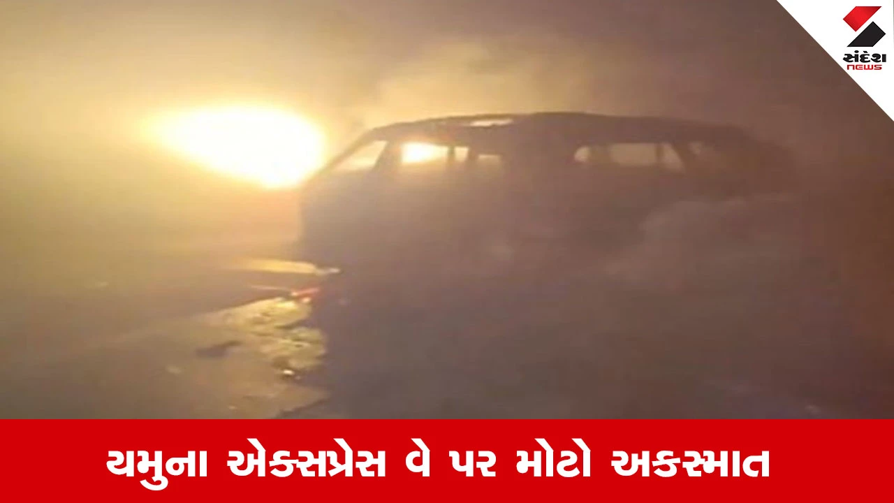 યમુના EXPRESSWAY પર અકસ્માત: 8 બસ અને 3 કાર અથડાઈ, આગ લાગી, 4 લોકોના મોત.