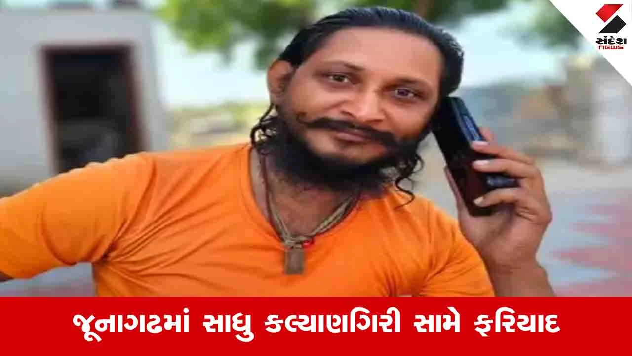 અવધૂત આશ્રમના સાધુ કલ્યાણગિરી સામે CYBER FRAUD ની ફરિયાદ, એક વર્ષમાં 40.76 લાખ સગેવગે.