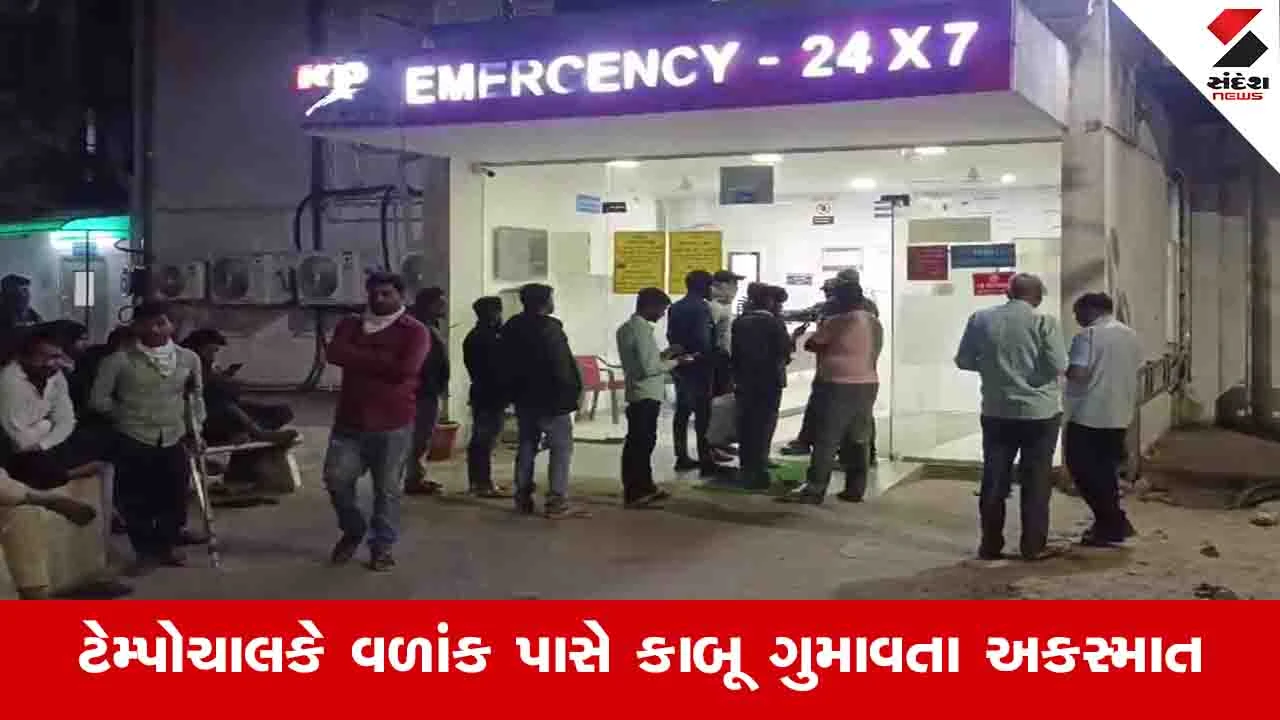 ભરૂચના ઝઘડિયા નજીક ડ્રાઈવરે કાબૂ ગુમાવતા ટેમ્પો પલટ્યો, 30 શ્રમિકો ઈજાગ્રસ્ત, ત્રણની હાલત ગંભીર.