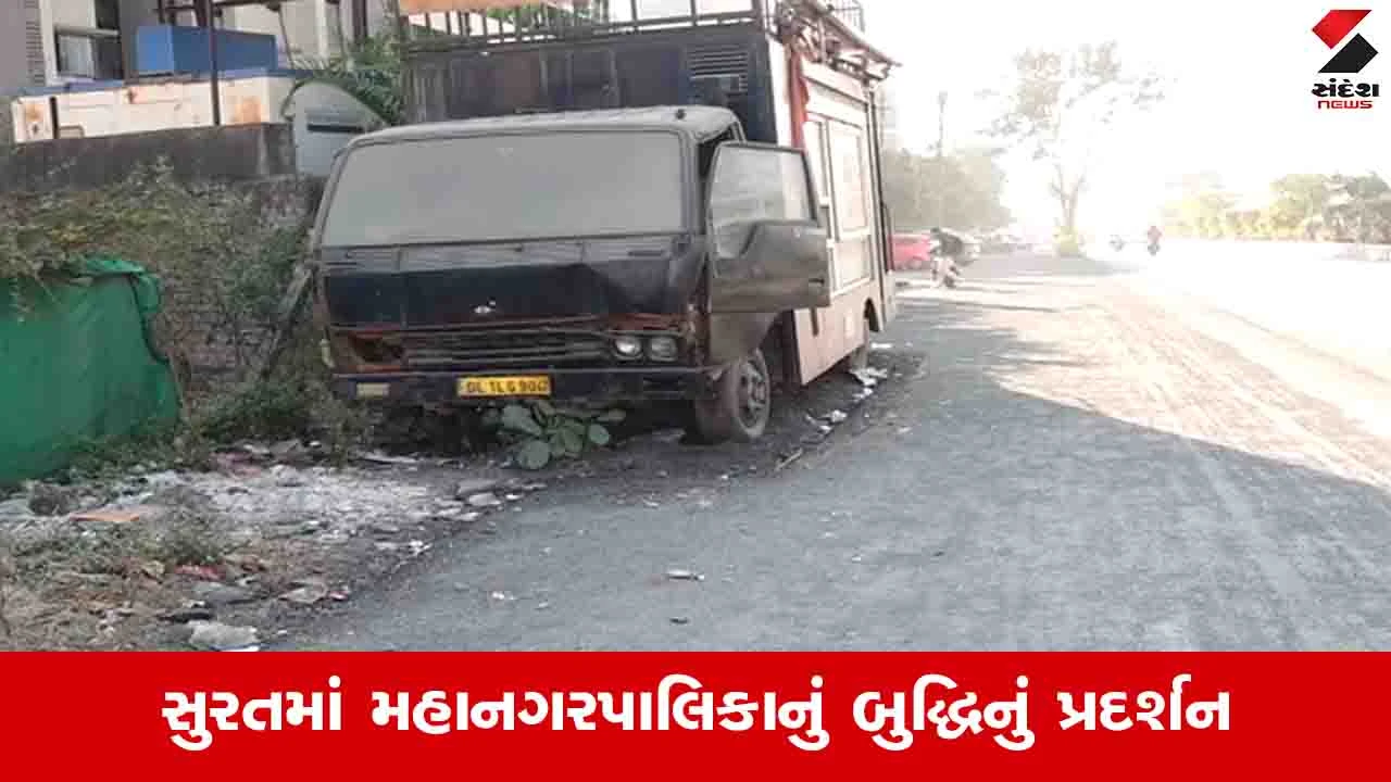 સુરત પાલિકાએ ભંગાર ટ્રક હટાવ્યા વિના જ રોડ બનાવ્યો, તંત્રની બેદરકારી સામે આવી.