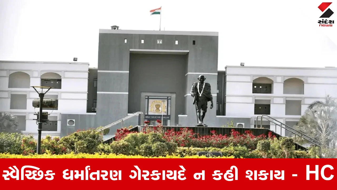 આણંદ ધર્માંતરણ કેસમાં હાઈકોર્ટનો પુખ્ત દીકરીના નિર્ણયને સપોર્ટ, પિતાની અરજી નામંજૂર.