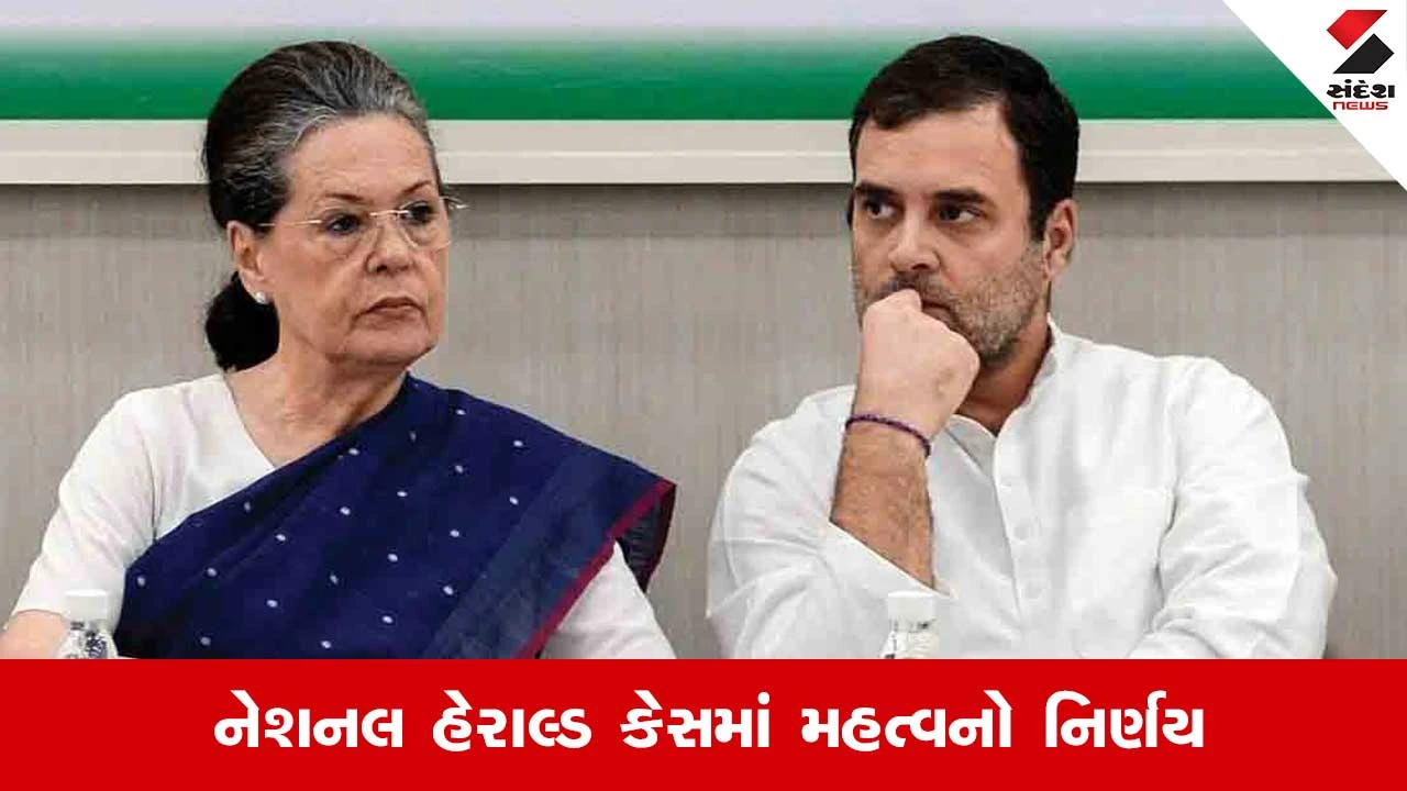 નેશનલ હેરાલ્ડ કેસ: સોનિયા અને રાહુલ ગાંધીને રાહત, કોર્ટે EDની ચાર્જશીટ પર સંજ્ઞાન લેવાનો ઇન્કાર કર્યો.
