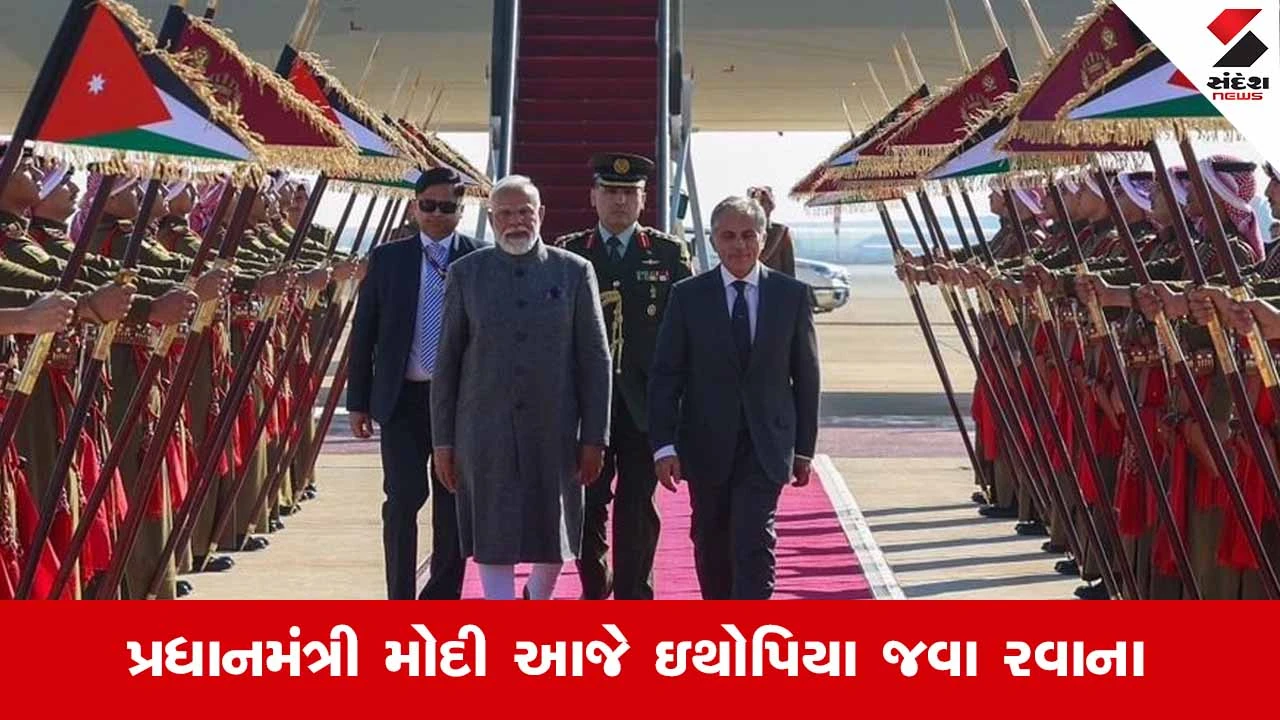 ભારત અને જોર્ડન વચ્ચે 5 કરારો પર હસ્તાક્ષર; PM મોદી આજે ઇથોપિયા જવા રવાના થશે.