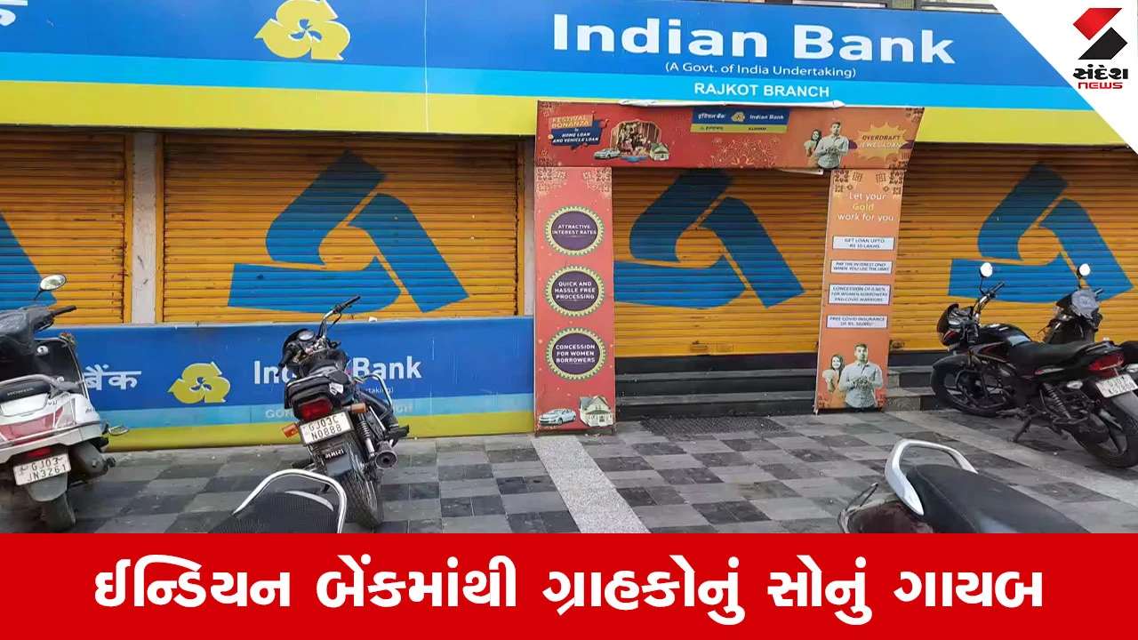 રાજકોટની બેંકમાંથી લોન પેટે મૂકેલું સોનું ગાયબ, ઓડિટમાં ખુલાસો, હવે પોલીસ તપાસમાં.