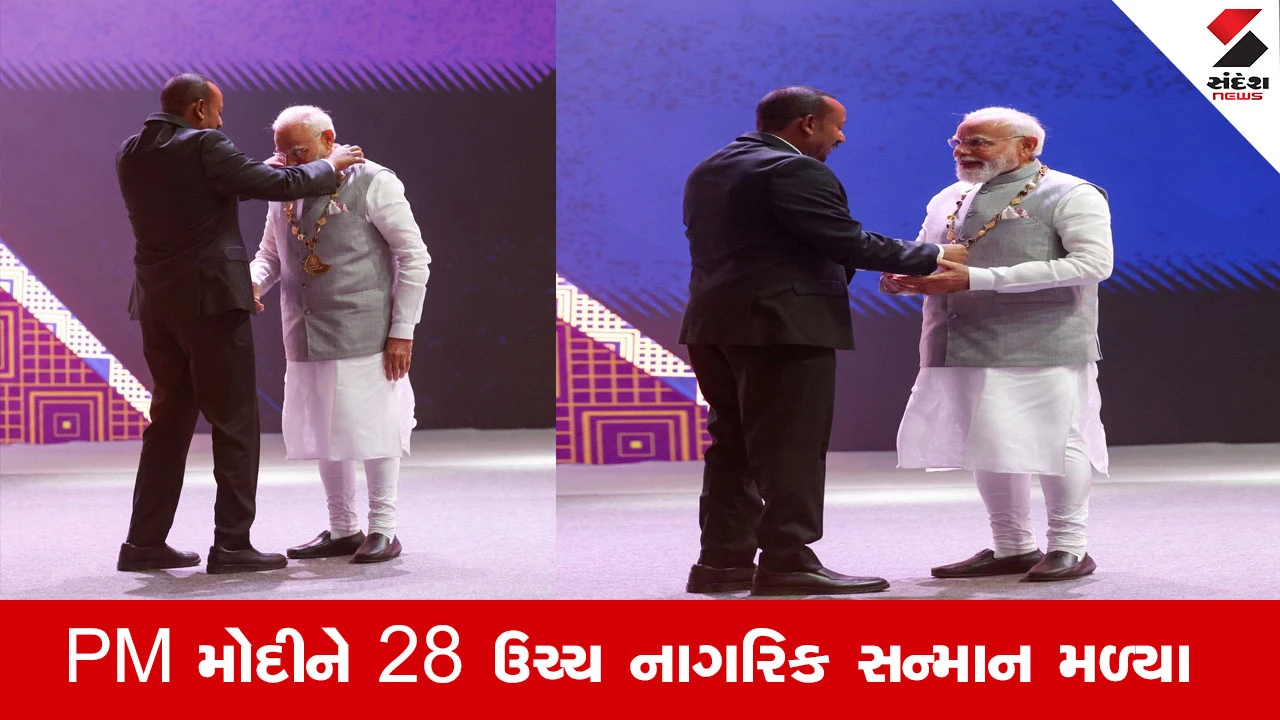 PM મોદીને 2016-2025 દરમિયાન 28 ઉચ્ચ નાગરિક સન્માન પ્રાપ્ત થયા.