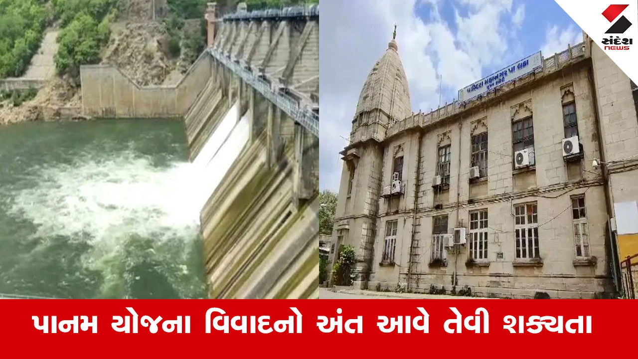 વડોદરામાં પાનમ યોજનાના 4733 કરોડના વિવાદનો અંત આવશે! સિંચાઈ વિભાગે પાલિકાને બિલ આપ્યું હતું.