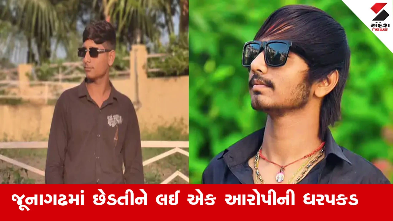 જૂનાગઢ કેશોદમાં સગીરાની છેડતી કેસ, પોલીસે એક આરોપીની ધરપકડ કરી, જ્યારે એક આરોપી હજુ ફરાર છે.