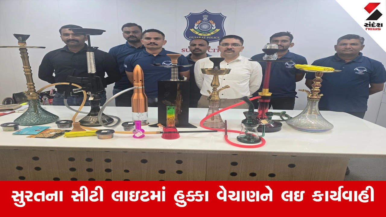 સુરત સિટી લાઇટમાં હુક્કા વેચાણ પર કાર્યવાહી, પોલીસે 16.98 લાખનો મુદ્દામાલ જપ્ત કર્યો.
