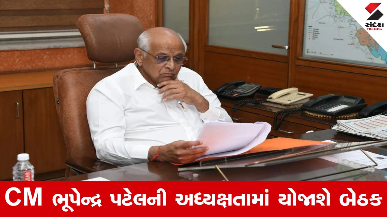 નીતિગત વિષયો, આગામી સરકારી કાર્યક્રમો અંગે મંથન; સવારે 10 વાગ્યે CM ભૂપેન્દ્ર પટેલની અધ્યક્ષતામાં બેઠક.