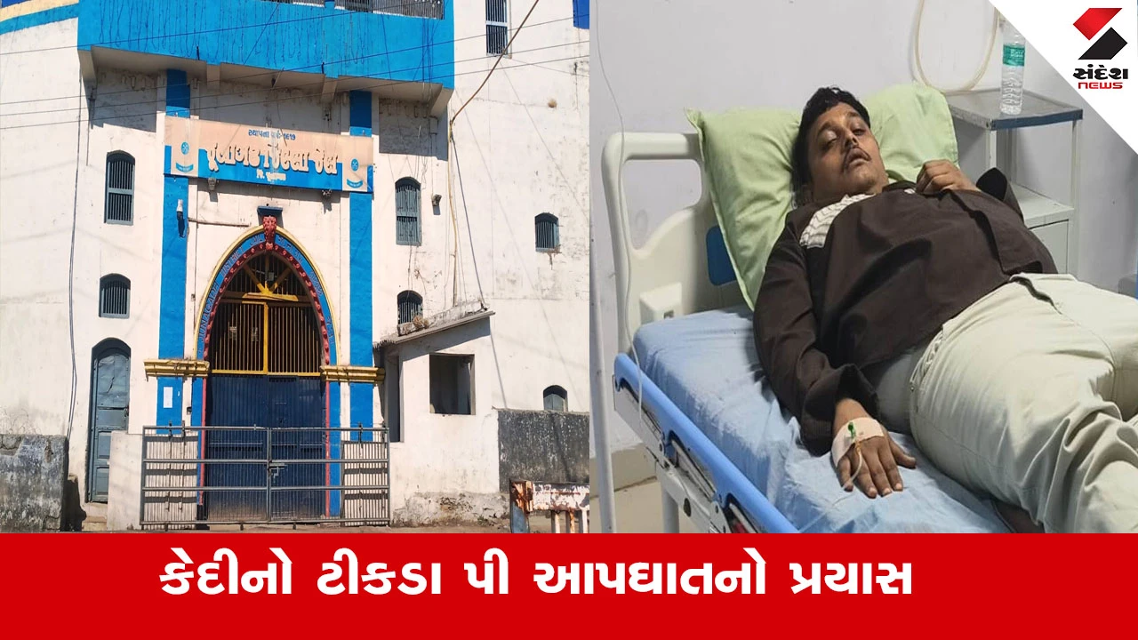 જૂનાગઢ જેલમાં કેદીનો આપઘાતનો પ્રયાસ, સ્ટાફ પર ખંડણી માંગવાનો આક્ષેપ.