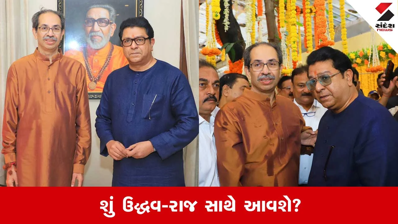 BMC Election: ઠાકરે બંધુઓનું ગઠબંધન? ઉમેદવારી પહેલા મોટી જાહેરાતની શક્યતા, ભાજપ માટે માસ્ટર સ્ટ્રોક!