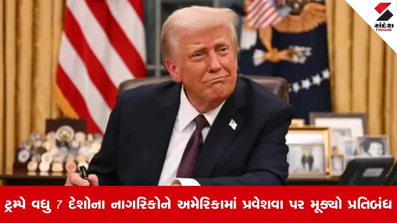 ટ્રમ્પે વિઝા અને પ્રવેશ નિયમો કડક કર્યા, વધુ 7 દેશોના નાગરિકોને અમેરિકામાં પ્રવેશવા પર પ્રતિબંધ મૂક્યો.