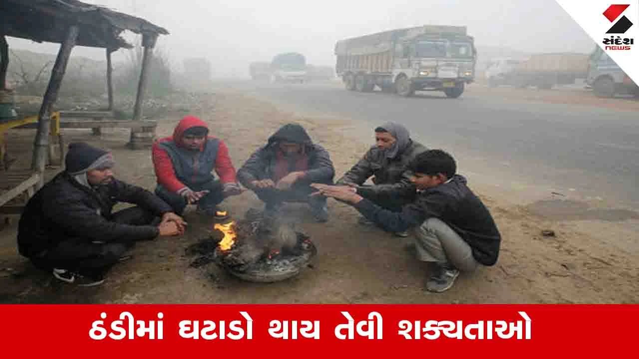 Weather News: ગુજરાતમાં પવનથી ઠંડીમાં ઘટાડો, શહેરોના તાપમાનમાં 1-2 ડિગ્રીની વધઘટ થઈ રહી છે.