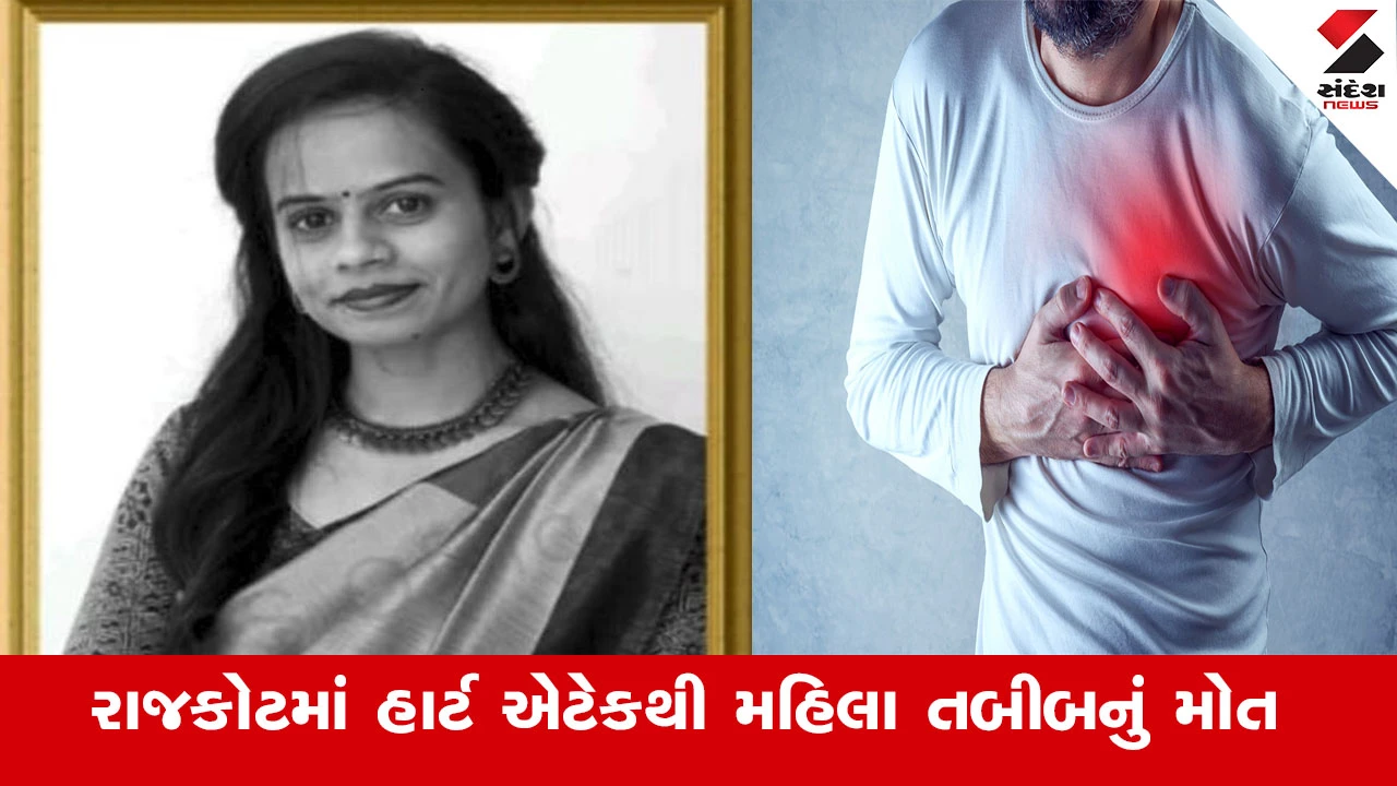 રાજકોટમાં હાર્ટ એટેકથી 32 વર્ષીય મહિલા ડોક્ટરનું મોત