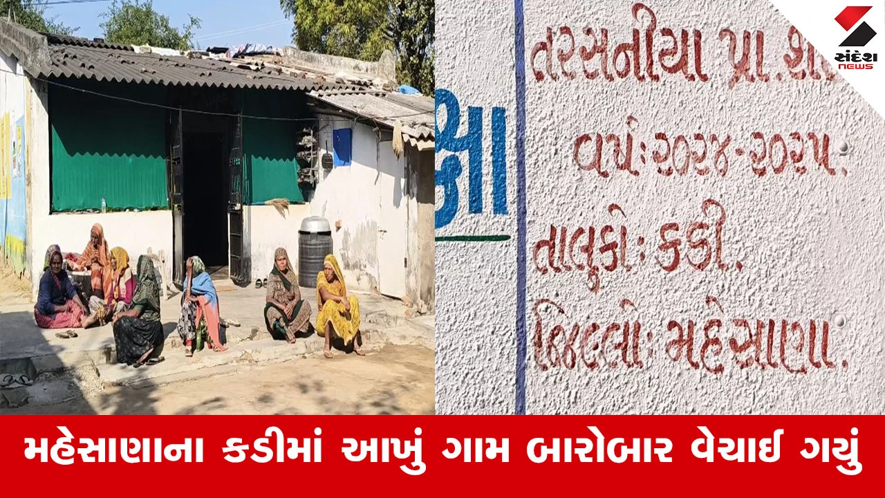 બિલ્ડરે કડીમાં આખું ગામ, શાળા, મંદિર વેચ્યાં! તંત્ર દોડતું થયું.