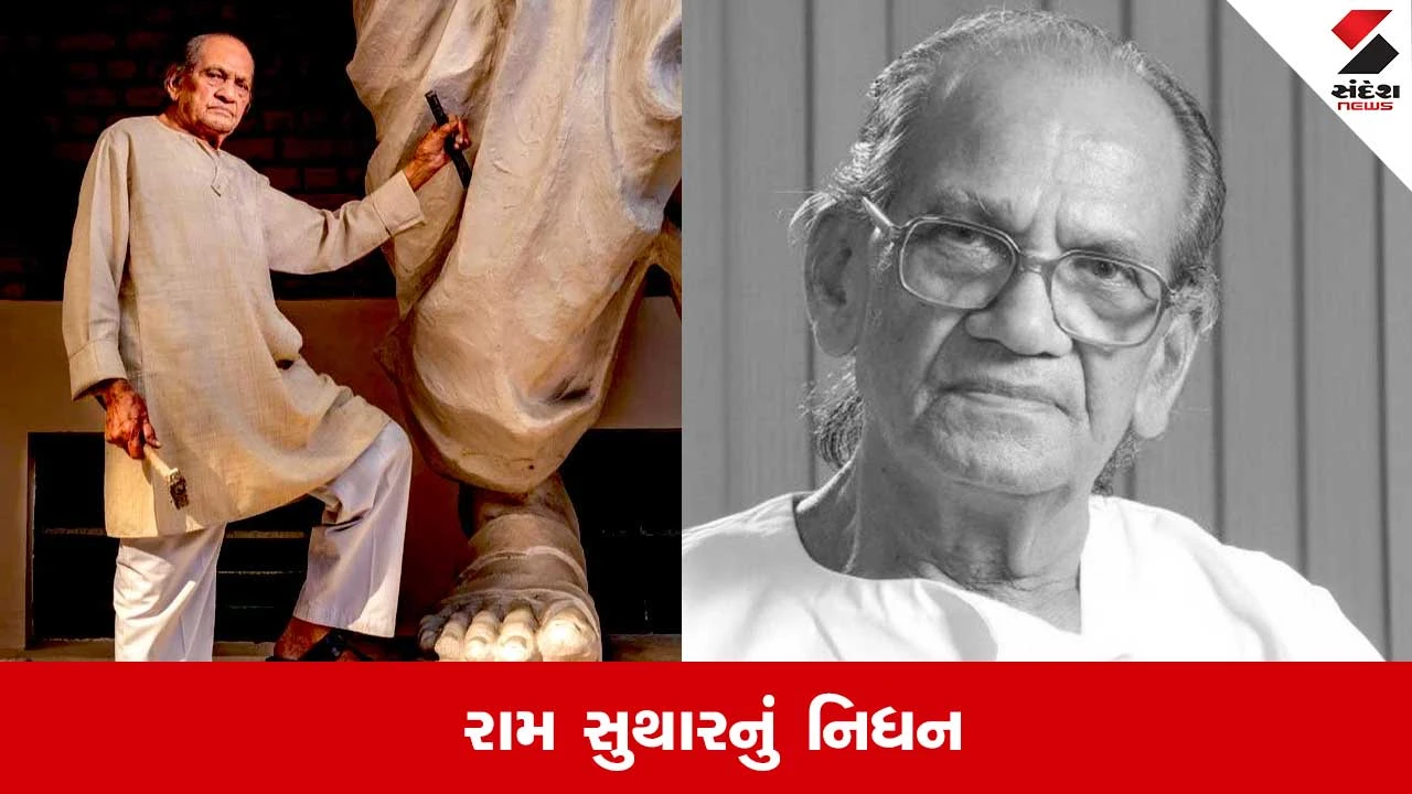 સ્ટેચ્યુ ઓફ યુનિટીના શિલ્પકાર રામ સુથારનું 100 વર્ષની વયે નિધન થયું, કલા જગતમાં શોકની લહેર.