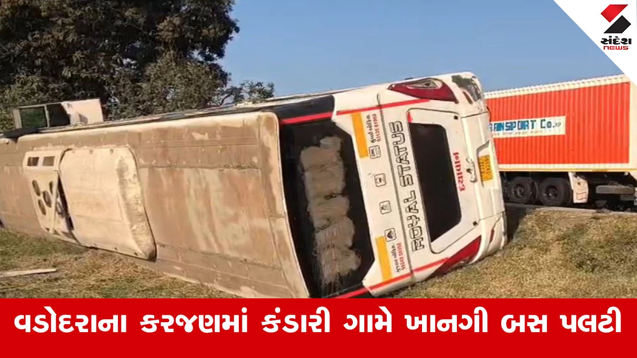 વડોદરાના કરજણમાં ખાનગી બસ પલટી જતાં 10 ઈજાગ્રસ્ત
